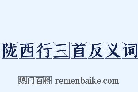 陇西行三首反义词是什么意思的图片